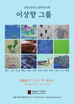 이(異)상(像)향(向) 그룹전 2026. 7. 1 – 7. 10 장은선갤러리