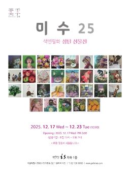 미수25전 2025. 12. 17 – 12. 23 갤러리이즈