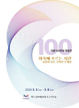 여류100호회 특별전 2026. 3. 3 – 3. 8 대구문화예술화관 전시실
