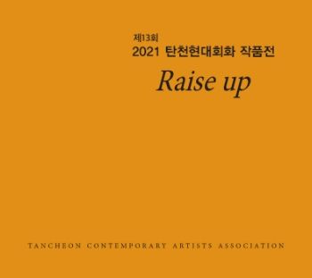 2021 제13회 탄천현대회화작품전