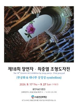 제18회 장연자 · 최중열 조형도자전 2026. 9. 17 – 9. 27 홍천미술관