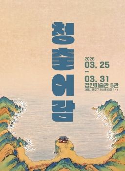 청출어람 2026. 3. 25 – 3. 31 경인미술관