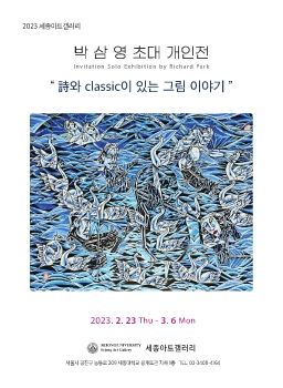 박삼영 초대전 2. 23 – 3. 6 세종아트갤러리
