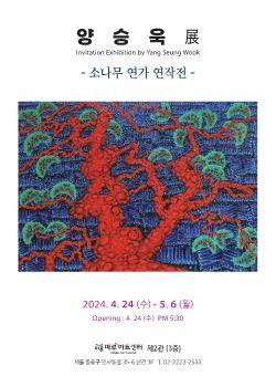 양승욱 소나무 연가 2024. 4. 24 – 5. 6 마루아트센터