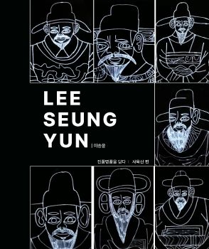 이승윤_진품명푼을 담다 : 사육신편