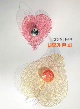 강신영 개인전 2024.10.16~11.3 여주시미술관 아트뮤지엄 려