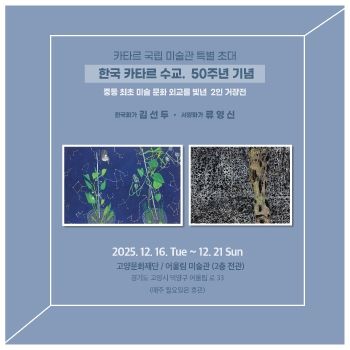 한국카타르수교 50주년 기념 김선두 류영신전 2025. 12 – 16 – 12. 21 어울림미술관