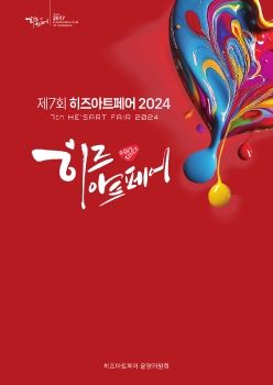 제7회 히즈아트페어 2024 12. 6 – 12. 9 임피리얼 팰리스서울