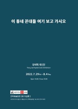 양재혁 개인전 2022. 7. 29 - 8. 4 전북예술회관