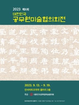 2023 대한민국공무원미술협의회전 2023. 9. 13 – 9. 19 인사아트프라자갤러리