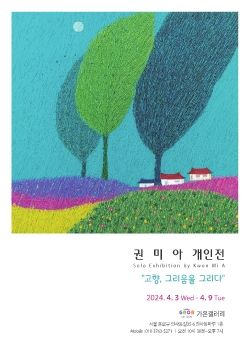 권미아 개인전 2024. 4. 3 – 4. 9 가온갤러리