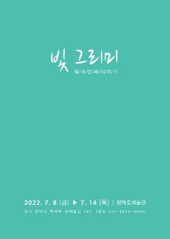 빛그리미전 2022. 7. 8 - 7. 14 평택호예술관