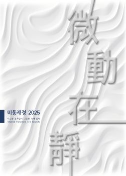 미동재정 2025. 10. 21 – 10. 25 홍익대학교 홍문관 104호