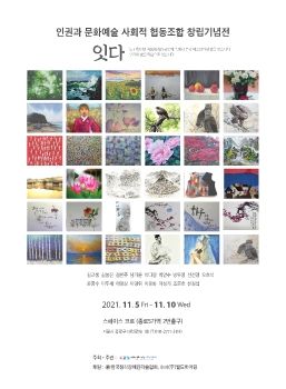 인권과 문화예술창립전 2021. 11. 5 - 11. 10 스페이스코르