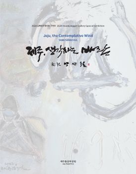 양상철 개인전 2024. 11. 12 – 25. 2. 23 제주돌문화공원내 오백장군갤러리