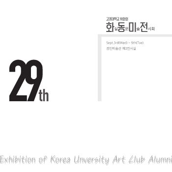 화동미전 2025. 9. 3 – 9. 9 경인미술관