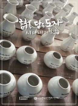 시를 담은 도자_시와 도자의 만남 한국문인협회 이천시지부