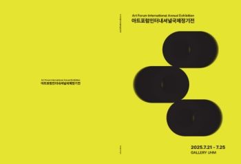 아트포럼인터내셔널국제정기전 2025. 7. 21 – 7. 25 갤러리UHM