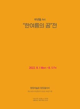 바냇들 Art 한여름의 꿈전 2022. 8. 1 – 8. 5 창동갤러리