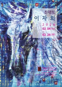 이자희 초대전 2026. 2. 4 - 2. 26 장은선갤러리