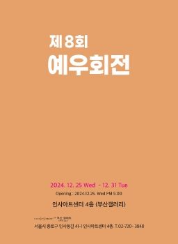 예우회전 2024. 12. 25~12. 31 인사아트센터 4층(부산갤러리)