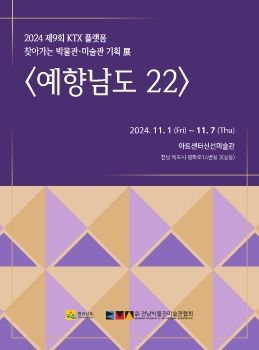 예향남도 22 2024. 11. 1 – 11. 7  아트센터신선미술관