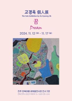 고경옥 個人展 2024. 11. 12 – 11. 17 전주한옥마을공예품전시관 전시2관