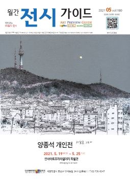 전시가이드 21년 5월 표지작가 양종석