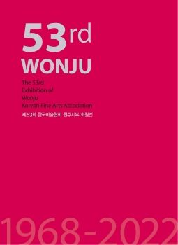 제53회 한국미술협회 원주지부 회원전 2022. 10. 14 – 10. 19 치악예술관