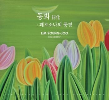 임영주 개인전 5. 63 – 5. 18 마루아트센터 1관