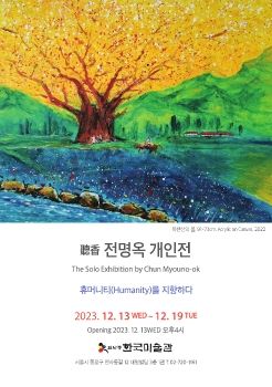聽香 전명옥 개인전 2023. 12. 13 – 12. 19 한국미술관