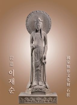 무형문화재 石匠 岩道 이재순 작품집