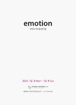 2025 이모션 정기전 2025. 12. 3 – 12. 9 인사아트프라자갤러리