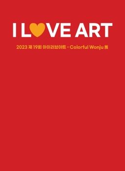 2023 I LOVE ART전 2023. 5. 9 – 5. 14 치악예술관