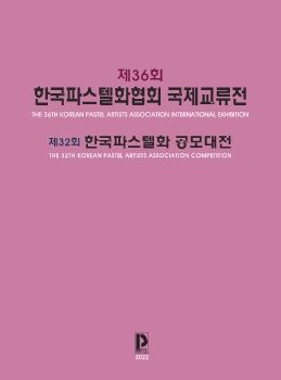 한국파스텔화협회 국제교류전 및 파스텔화 공모대전 2022. 9. 14 – 9. 19 갤러리라메르