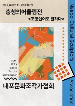 충청의 어울림전(내포조각가협회) 2025. 9. 20 – 9. 30 이음창작소