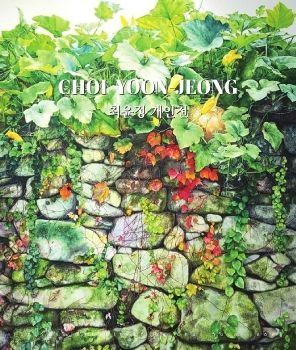 최윤정 개인전 11. 5 – 11. 10 갤러리라메르