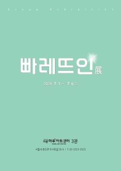 빠레뜨인전 2026. 7. 1 – 7. 6 마루아트센터