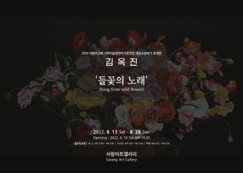 김옥진 개인전 2022. 8. 13 – 8. 28 사랑아트갤러리