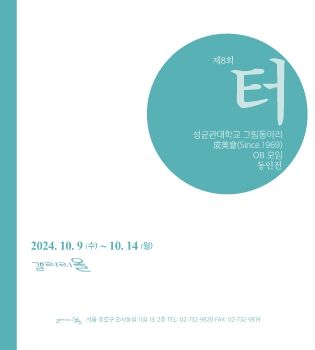 제8회 터동인전 2024. 10. 9 – 10. 14 갤러리올