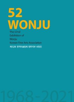 2021 제52회 한국미술협회 원주지부 정기회원전