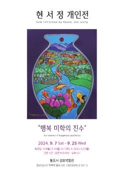 현서정 개인전 2024. 9. 7 – 9. 25 통도사성보박물관