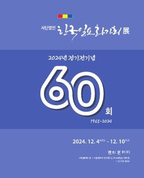 한국일요화가회 60회 정기전 2024. 12. 4 – 12. 10 조형갤러리