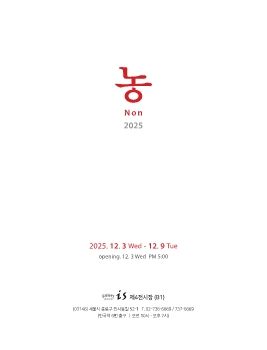 농그룹전 2025. 12. 3 – 12. 9 갤러리이즈T.02-736-6669