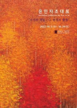 윤인자 초대전 2022. 10. 5 – 10. 29 장은선갤러리