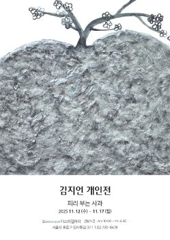 김지언 개인전 2025. 11. 12 – 11. 17 더스타갤러리