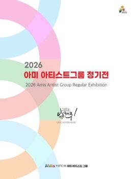 아미아티스트그룹 정기전 2026. 9. 16 – 9. 28 마루아트센터 그랜드관