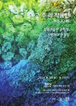 고주리 개인전 2024. 8. 30 – 9. 13 서울아산병원갤러리