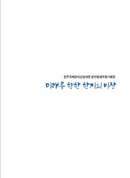 미래를 향한 한지의 비상전 2024. 10. 9 – 10. 27 한국전통문화전당