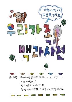 우리가족 백과사전
